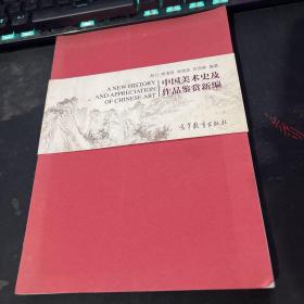 中国美术史及作品鉴赏新编