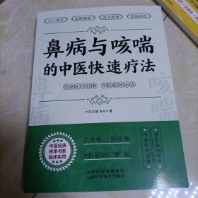 鼻病与咳喘的中医快速疗法