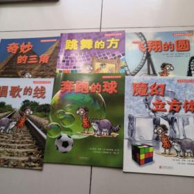 走进奇妙的几何世界：奔跑的球、跳舞的方、奇妙的三角、飞翔的圆、唱歌的线 魔幻立方体（6本全合售）