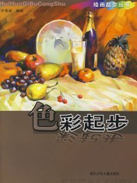 绘画起步丛书：色彩起步 许章茹 浙江科学技术出版社 2009年12月01日