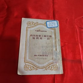 关于职工业余教育的一般问题1950年