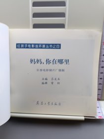 妈妈，你在哪里