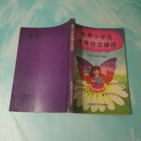 世界小学生优秀作文讲评