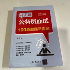 老夏说公务员面试：100真题摆平面试