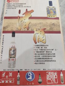 津酒集团 御津酒 津酒秦始皇06年报纸广告一张