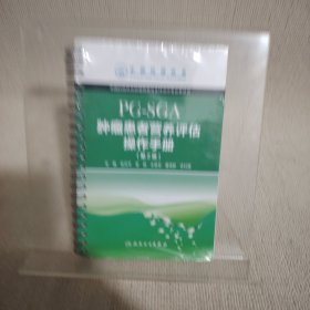 肿瘤患者营养评估操作手册：PG-SGA（第2版）