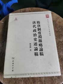 中华现代学术名著丛书：隋唐制度渊源略论稿·唐代政治史述论稿