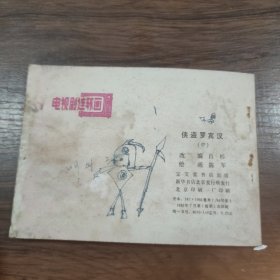 连环画 侠盗罗宾汉（上中下）(中册书有点受潮)