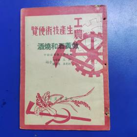 做黄和烧酒，建国初期1950年做黄酒和烧酒的操作规程配料工艺，做红曲方法，制作红曲酒操作工艺，绍兴酒酿造工艺，做大曲方法，传统老工艺酿酒技术工艺，