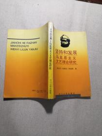 《坚持和发展马克思主义文艺理论研究》93年1版1印仅印600册