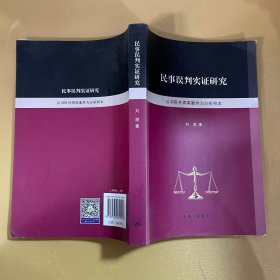 民事误判实证研究 以408件再审案件为分析样本