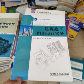 十二五高等教育规划教材：建筑施工组织设计实务