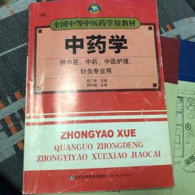 中药学（供中医、中药、中医护理、针灸专业用）