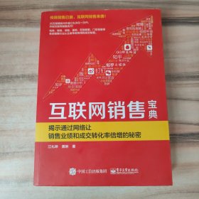 互联网销售宝典 揭示通过网络让销售业绩和成交转化率倍增的秘密