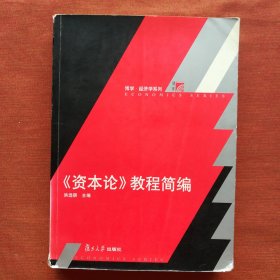 《资本论》教程简编