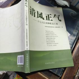 清风正气：十七大以来仲祖文汇编