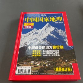 中国国家地理2005年增刊