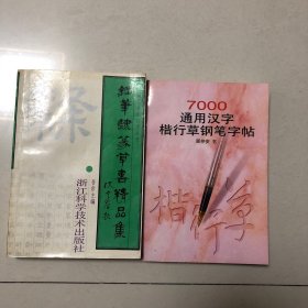 （钢笔字帖两册合售）顾仲安7000通用汉字楷行草钢笔字帖、名家钢笔隶篆草书精品集（白砥熊伯齐李百忍崔廷瑶马明吴杭生）