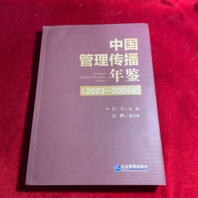 中国管理传播年鉴(23-24卷)