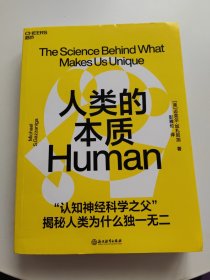 人类的本质