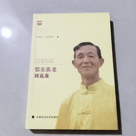鄂东族老刘克龙(刘克龙签赠本)