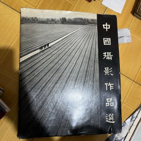 【正版现货】中国摄影作品选 1960-1962 精装