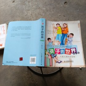 孩子的世界：从婴儿期到青春期