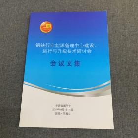 钢铁行业能源管理中心建设 运行与升级技术研讨会会议文集