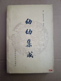 幼幼集成！1963年2印！仅印7000册！