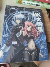 MK大画集
