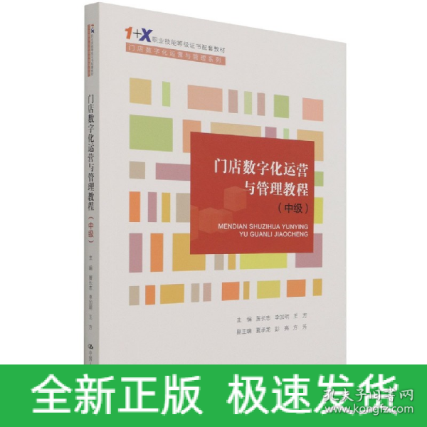 门店数字化运营与管理教程（中级）（“1+X”职业技能等级证书配套教材·门店数字化运营与管理系列）