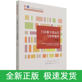 门店数字化运营与管理教程（中级）（“1+X”职业技能等级证书配套教材·门店数字化运营与管理系列）