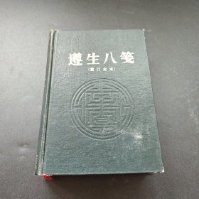 遵生八笺（精装本）1992年一版一印