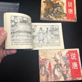 连环画，说唐，1、3、5册，封套保存，品相如图。