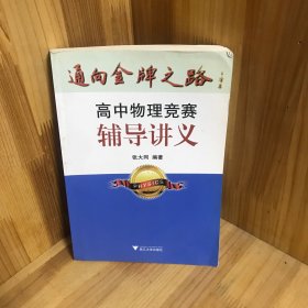 通向金牌之路：高中物理竞赛辅导讲义