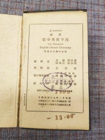 民国二十年年（1935）《双解标准英汉字典》上海商务印书馆印行 “西安警备司令部”捐赠 陕西省立西京图书馆” ​