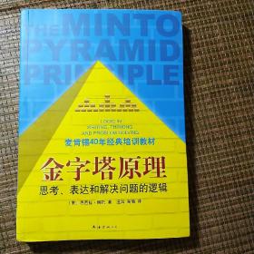 金字塔原理：思考、表达和解决问题的逻辑