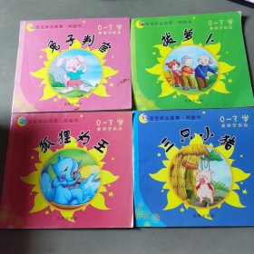 寶寶床頭故事 兩面書（4冊合售）