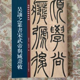 吴讓之篆书宋武帝舆臧燾敕 篆书作品 孙宝文编