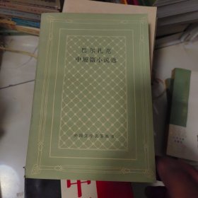 巴尔扎克中短篇小说选