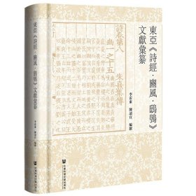 东亚《诗经·豳风·鸱鸮》文献汇纂