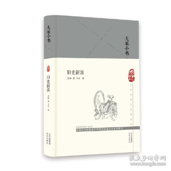 大家小书 旧史新谈（精）