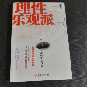 理性乐观派：一部人类经济进步史