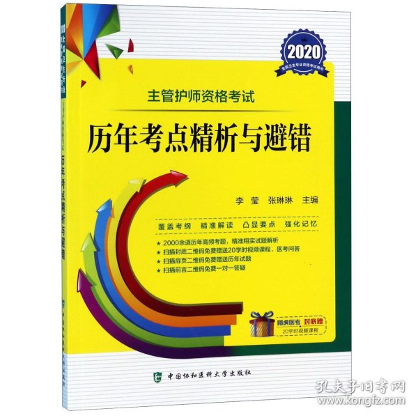 主管护师资格考试历年考点精析与避错/2020全国护士执业资格考试用书