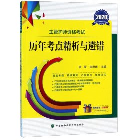 主管护师资格考试历年考点精析与避错/2020全国护士执业资格考试用书