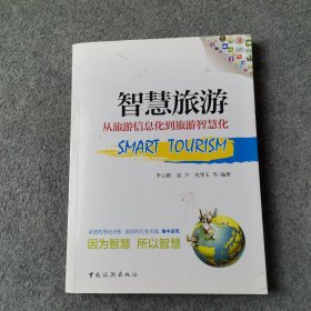 智慧旅游：从旅游信息化到旅游智慧化