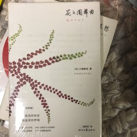 花之圆舞曲（诺贝尔奖得主川端康成唯美短篇小说集。硬核少女的初恋治愈故事！独步世界文坛的“初恋”小说典范！）