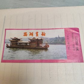 西湖画舫票