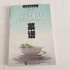 豆制品菜谱——百姓菜谱丛书