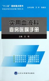 住院医师查房医嘱手册丛书：实用血液科查房医嘱手册